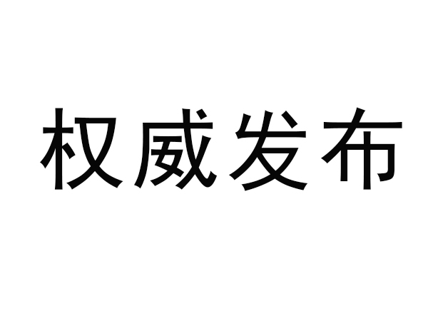 市场羁系总局对对锂离子电池等产物实行强迫性产物认证办理的告诉布告