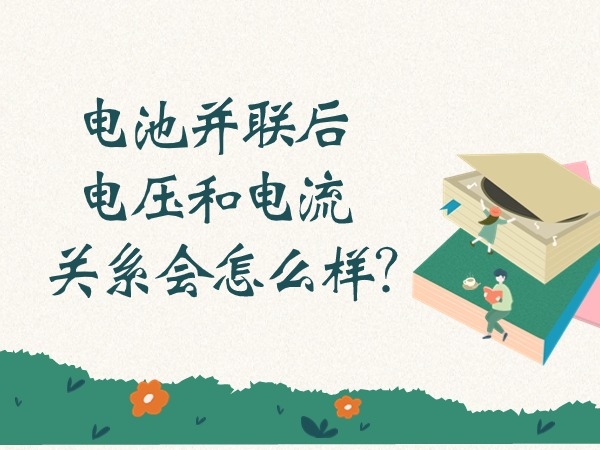 电池并联后电压和电流干系会怎样样？
