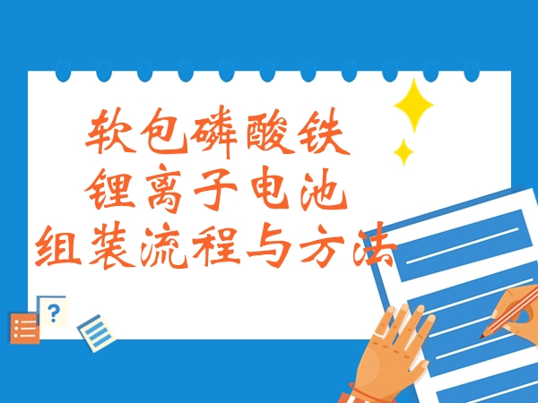软包磷酸铁锂离子电池组装流程与方式